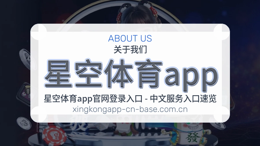 关于 星空体育app
