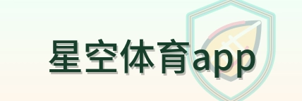 星空体育app Logo